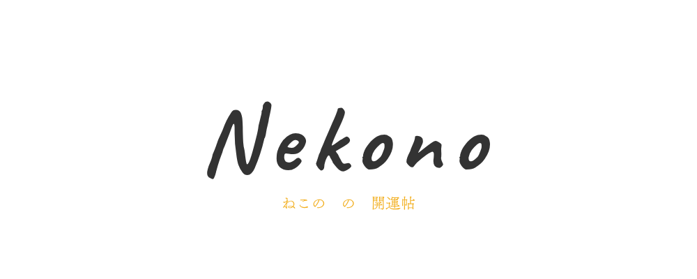 ねこのの開運帖